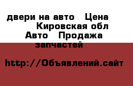 двери на авто › Цена ­ 1 000 - Кировская обл. Авто » Продажа запчастей   